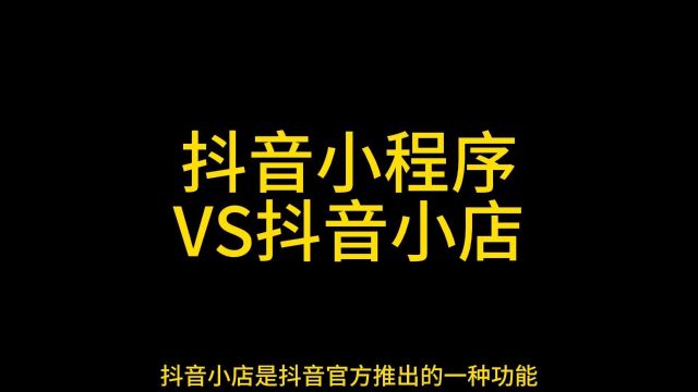 抖音小程序VS抖音小店:功能定位与差异解析