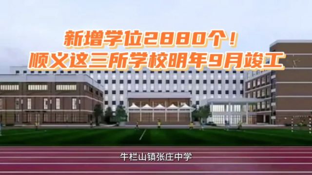 新增学位2880个!顺义这三所学校取得施工许可证!