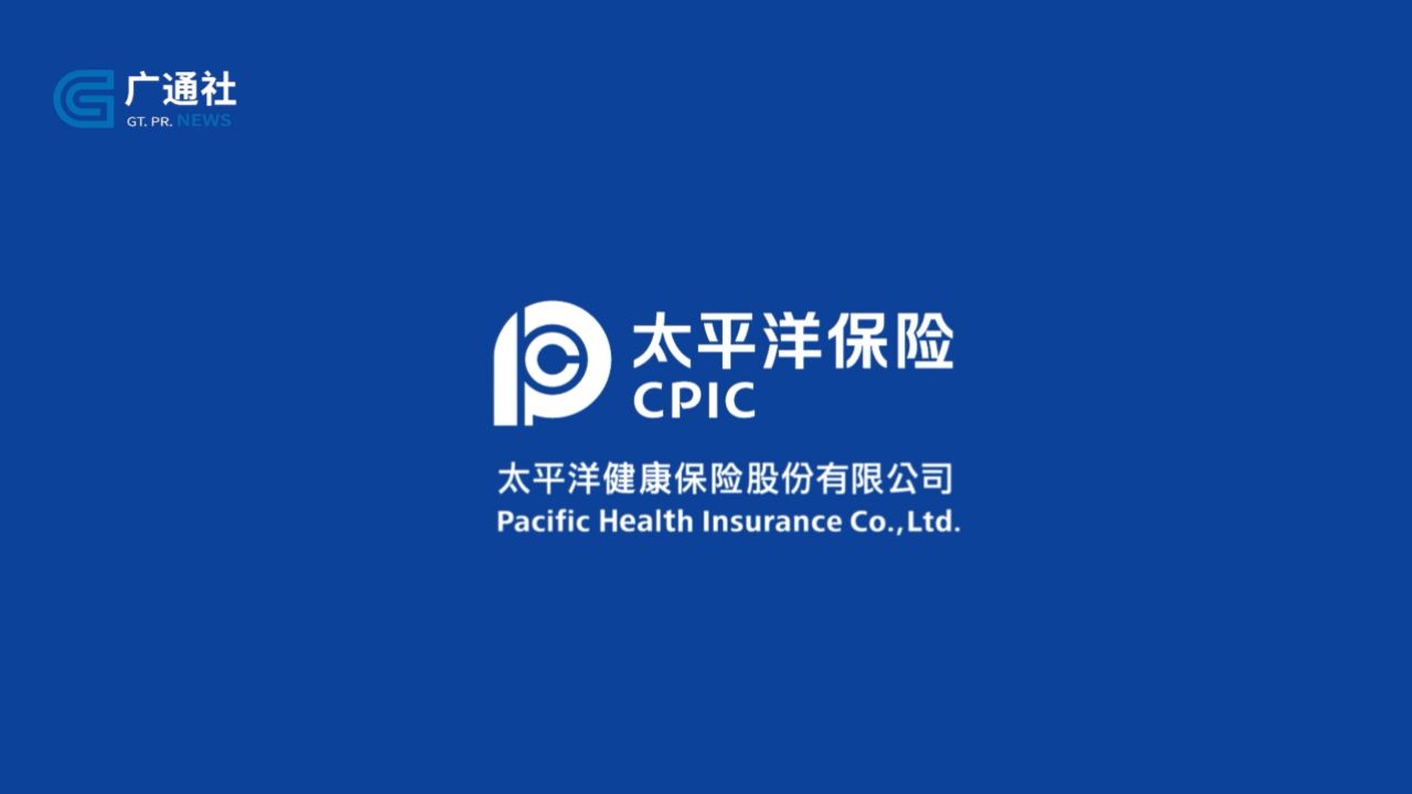 广特播报发布上海电视台播出——太平洋健康保险股份有限公司
