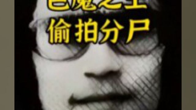 日本色魔之王,非法偷拍400多部,专挑金发美女下手,分尸荒野2