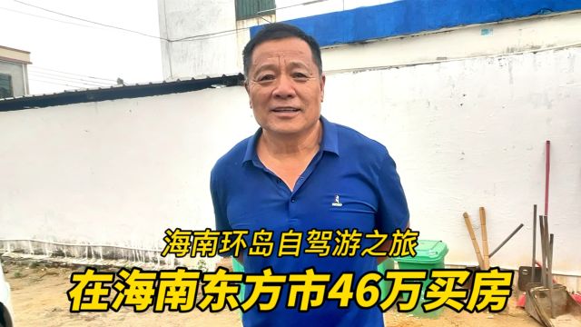 海南东方市花46万买房,养生七年了,听听黑龙江退休大哥怎么说?