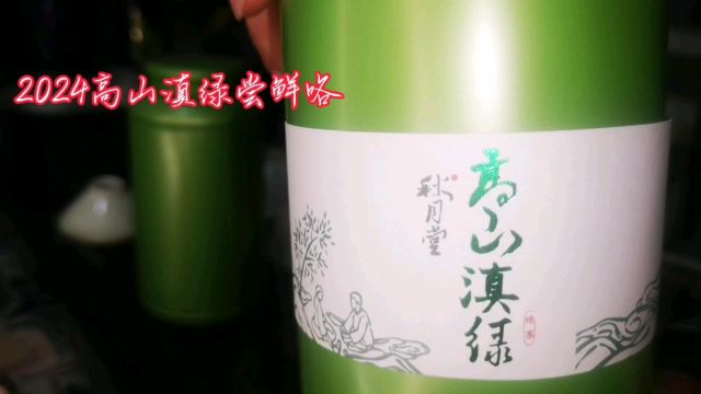 茶生活2024高山滇绿尝鲜品鉴,大叶种做的绿茶和龙井和黄山毛峰