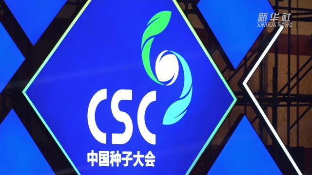 中国种子大会与会嘉宾:加快种业创新 保障国家粮食安全