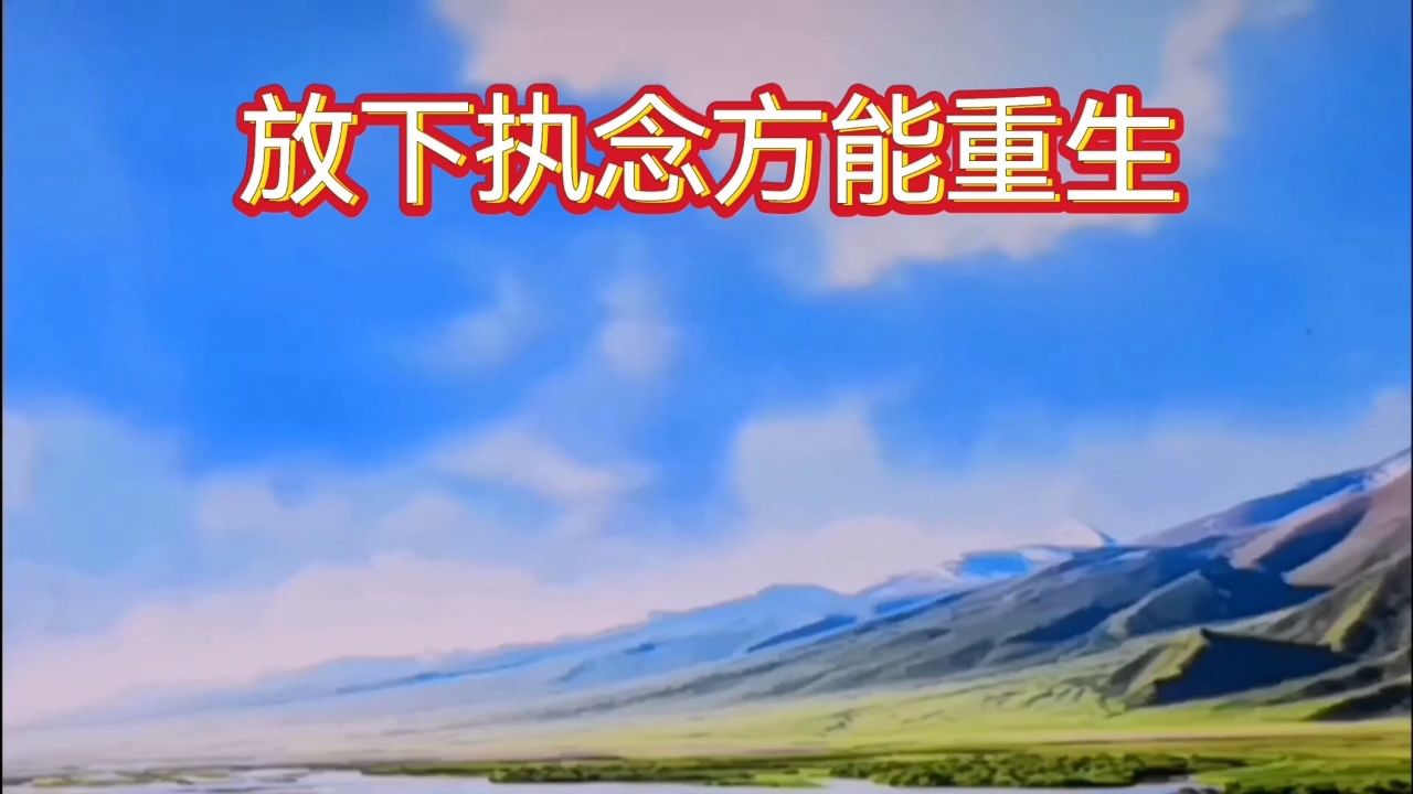 放下执念方能重生 感谢各位朋友们的支持和关注