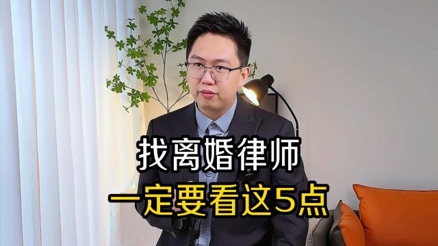 找离婚律师一定要看这5点!律师选对,事半功倍!