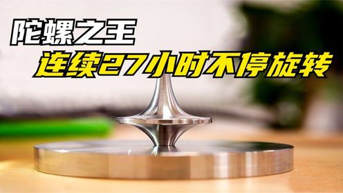 堪称世界陀螺之王,能够连续27小时不间断旋转,怎么做到的?