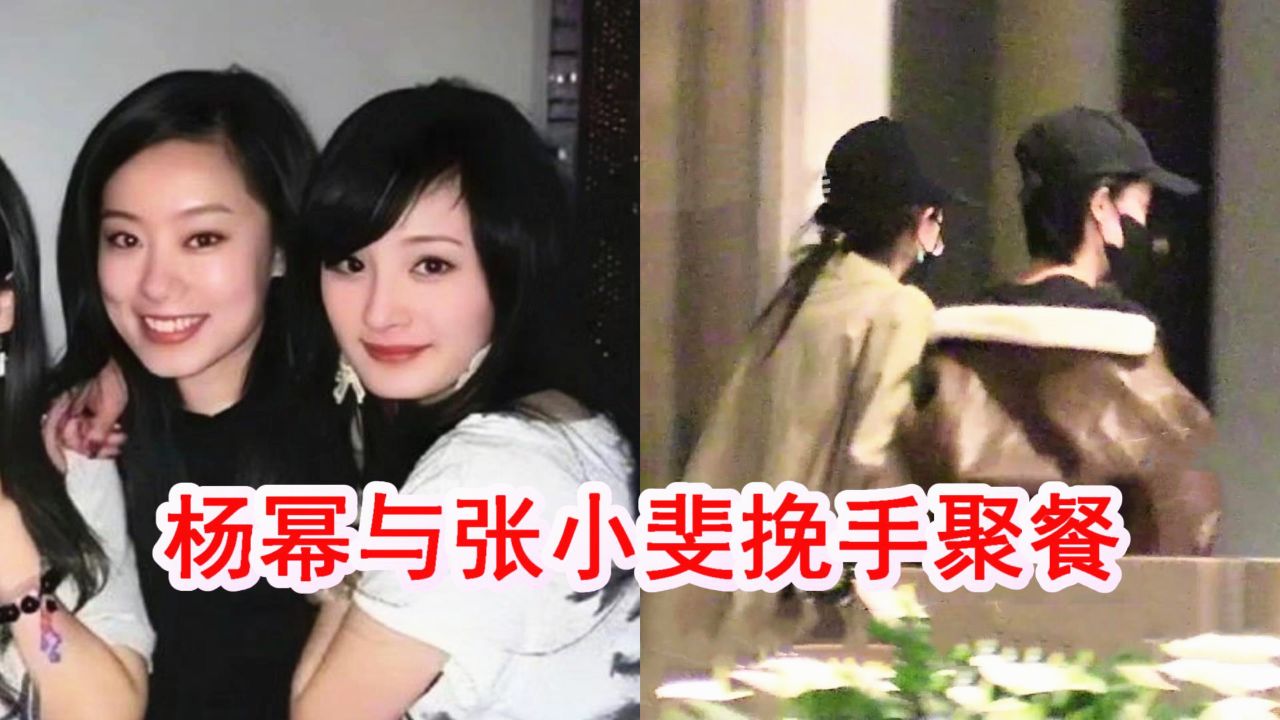 杨幂与张小斐挽手聚餐,两人是大学同学兼室友,多张清纯旧照曝光