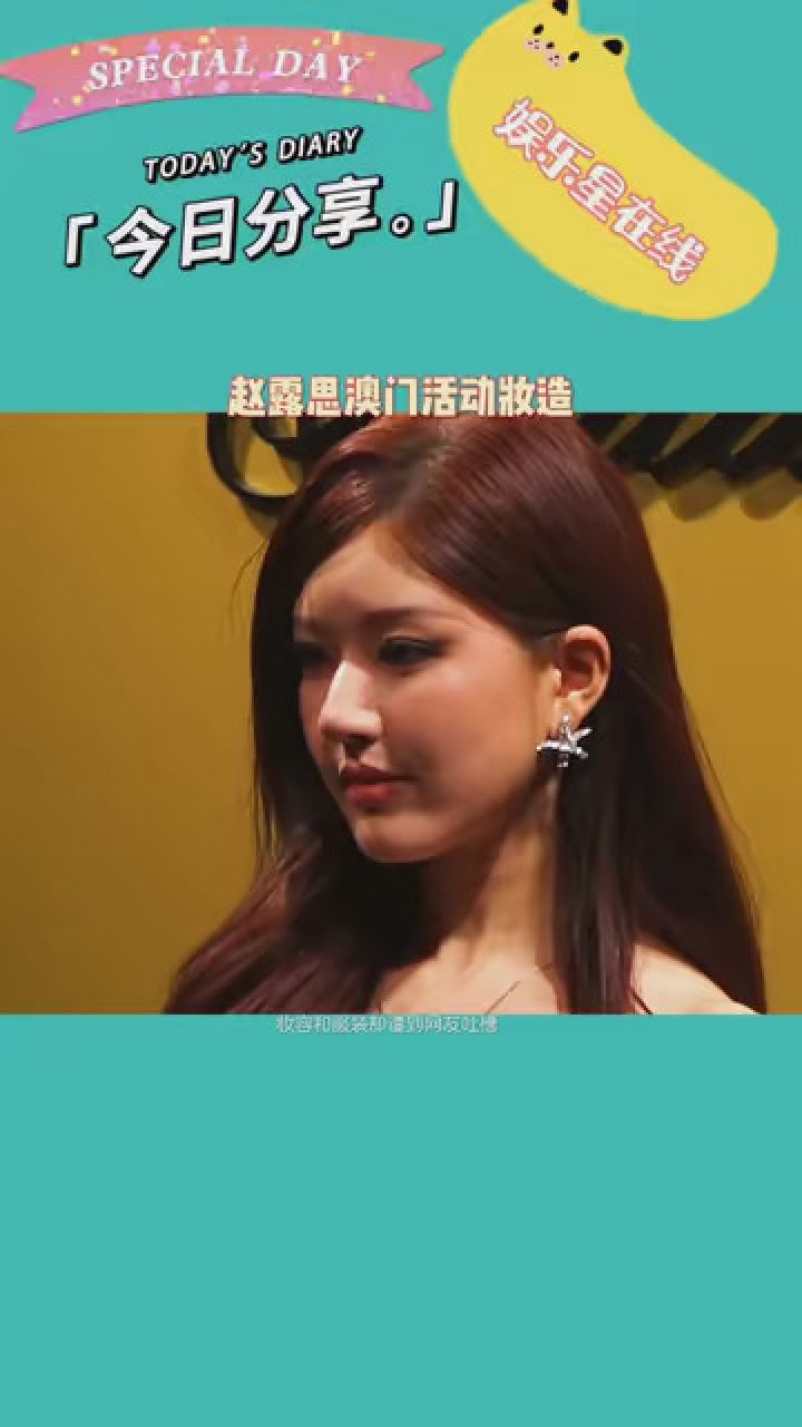 赵露思澳门造型 被吐槽 #娱你安利