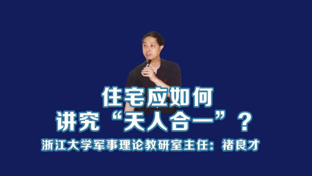 浙江大学褚良才教授:住宅应如何讲究“天人合一”?