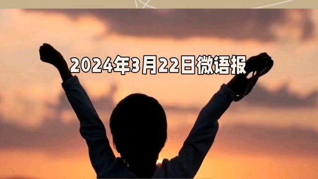 2024年3月22日微语报