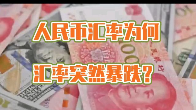 人民币汇率为何汇率突然暴跌?