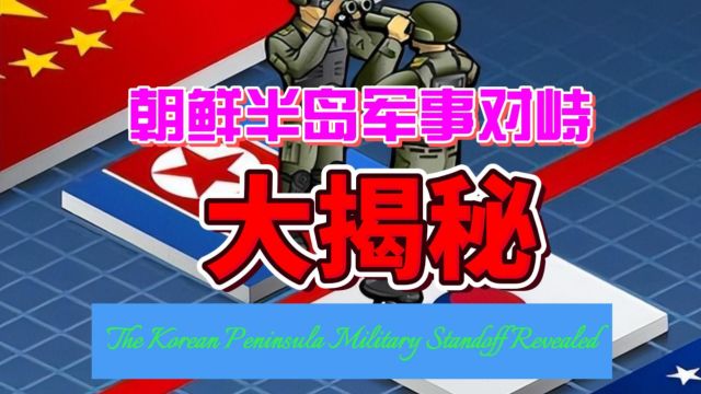 朝鲜半岛军事对峙大揭秘:核武危机、导弹试验与美韩联盟