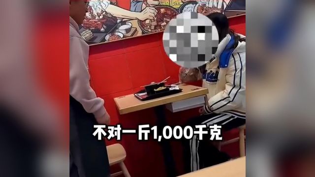 女子说:一斤是1000千克,给店员都给干懵了,你们说是多少