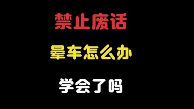 如果坐车晕车的话,可以试试这个方法,保证管用.