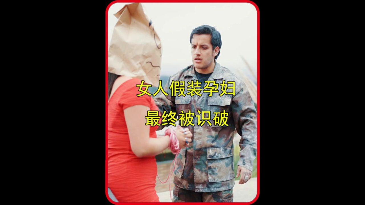 女人假装怀孕,最终被识破