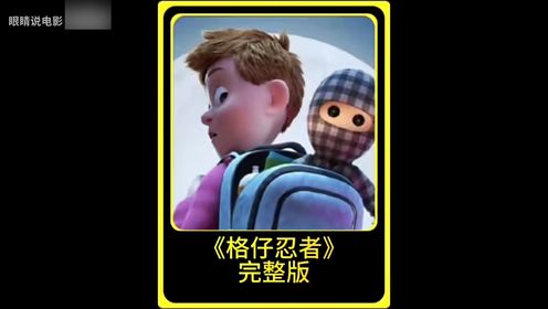 《格仔忍者》_高清1080P在线观看平台_腾讯视频