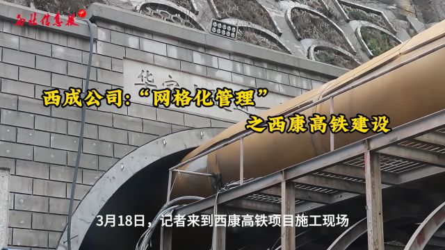 西成公司:“网格化管理”之西康高铁建设