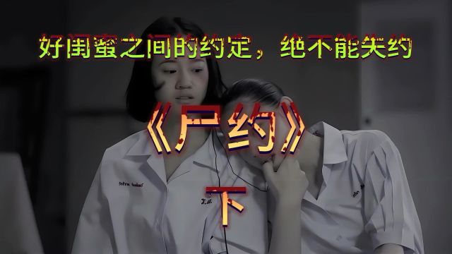 泰国最不恐怖的恐怖片《尸约》下