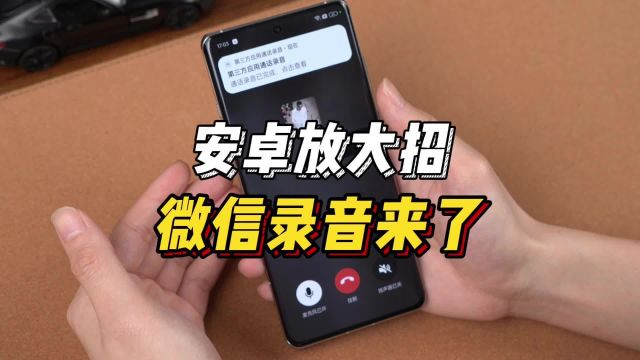 iOS通话录音都没有?安卓放大招,已经率先用上微信录音