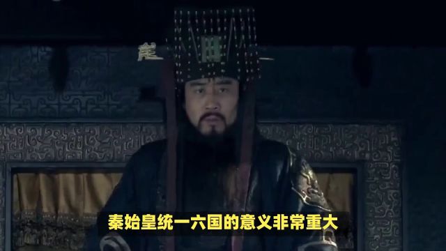 秦始皇统一六国