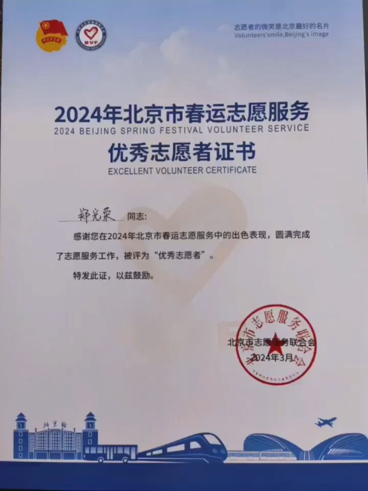 郑光荣在春运志愿服务被北京市志愿服务联合会评比"优秀志愿者"