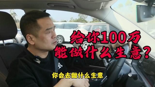 如果给你100万,你能做什么?白手起家潮州生意人谈生意