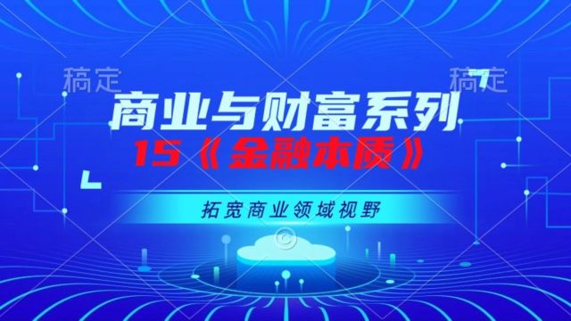 挑战第15/1000本《金融本质》金融危机的真正含义是什么? 中央银行职能是什么?除了发行货币,它还在经济中扮演什么角色