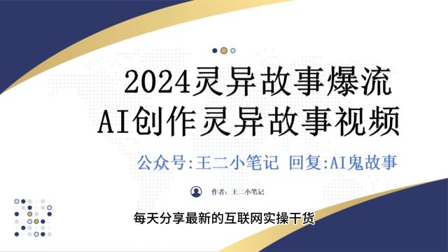 2024灵异故事爆流量,用AI创作灵异故事,小白也能轻松上手