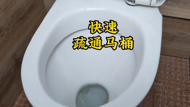 如何疏通堵塞的马桶 用小苏打和热水疏通马桶,方法简单有效