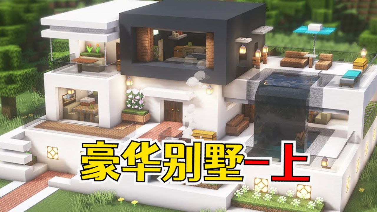 我的世界:豪华现代别墅建造,内置泳池瀑布