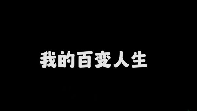 【网络安全】网络防诈骗微视频——《我的百变人生》