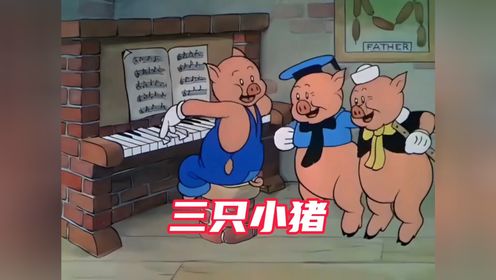90年前的《三只小猪》,还有人没看过吗?