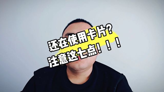 还在使用卡片?这7点一定要注意啦!#信用卡#pos机#上热门