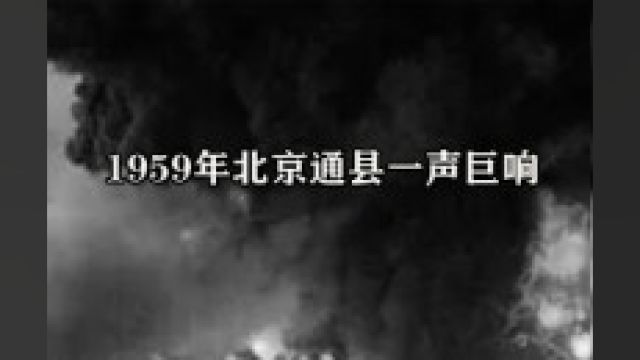 1959年北京通县一声巨响,引得数十位开国将帅前去,发生了何事?