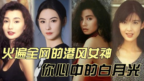 曾经火遍全网的港风女星:李嘉欣排在第四，第一名竟然是她!!!看看有你心中的白月光吗？？