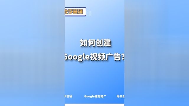 如何创建Google视频推广广告?