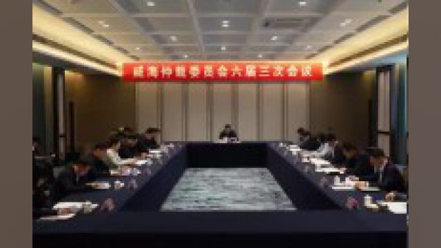 威海仲裁委员会第六届三次会议召开