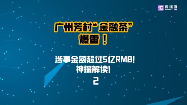 要懂汇:“金融茶”爆雷 !明明涉事企业行迹明显为何难以立案!