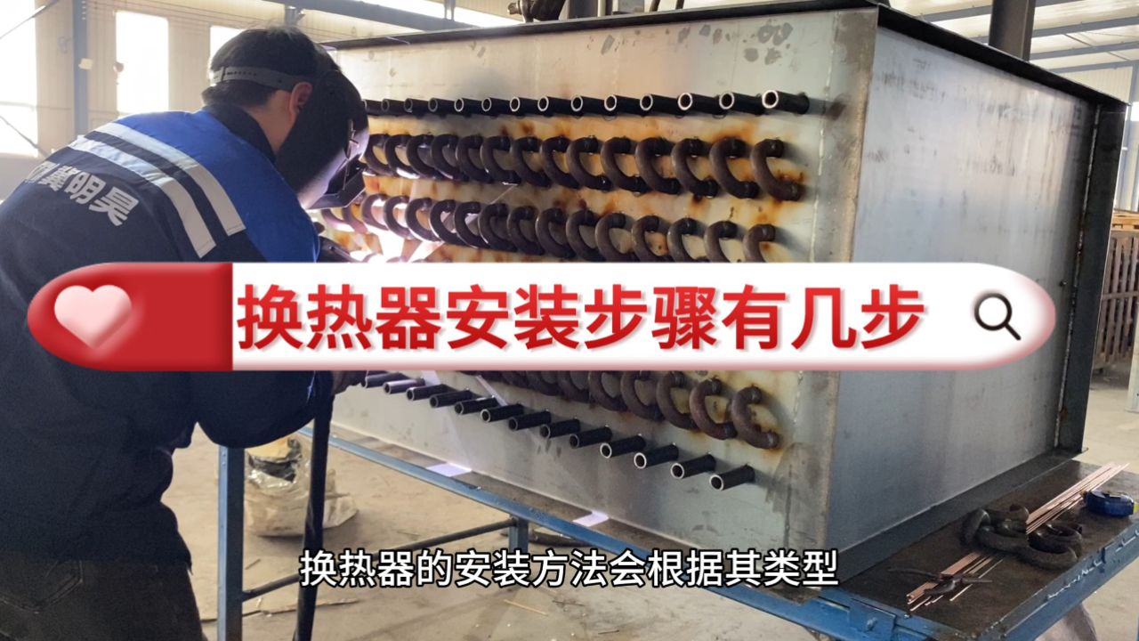 换热器安装步骤有几步