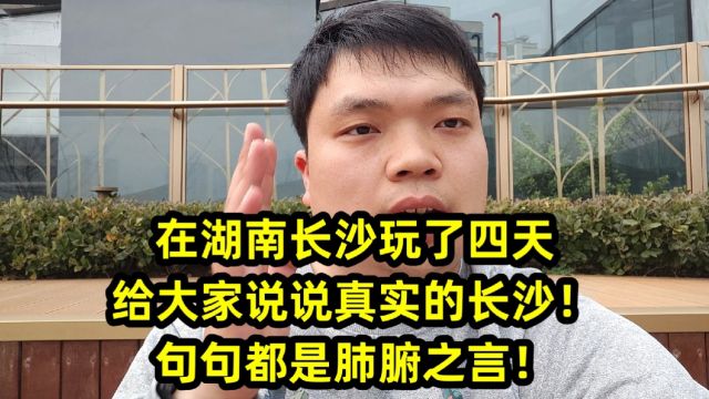 在湖南长沙玩了四天,给大家说说真实的长沙!句句都是肺腑之言!