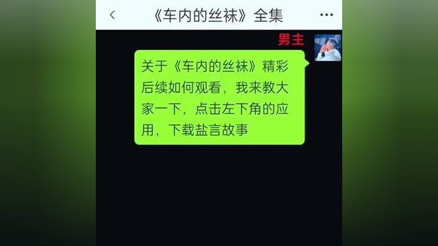 《车内的丝袜》点击下方查看后续精彩内容