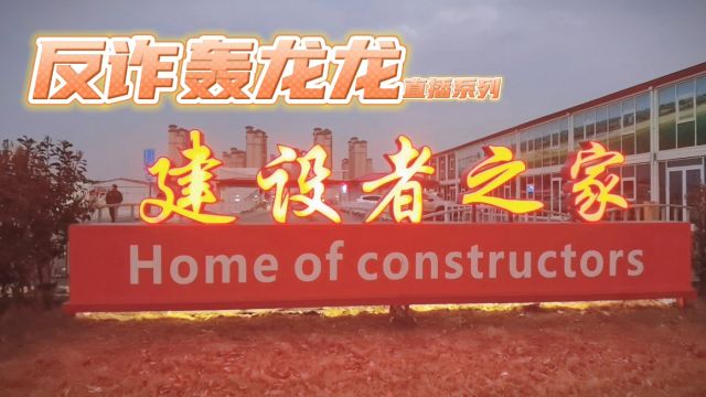 “反诈轰龙龙”直播系列(第二期)——走进建设者之家