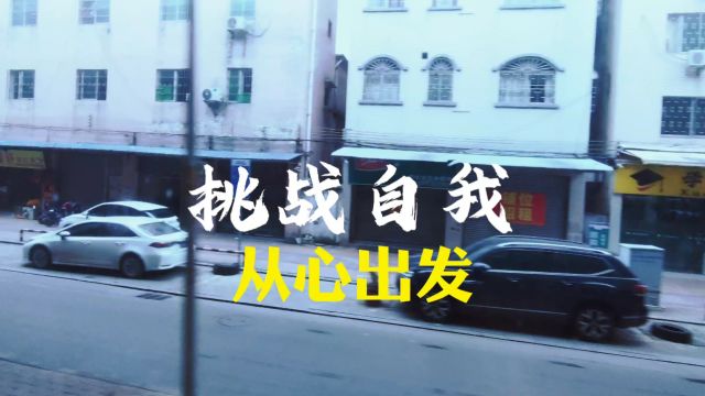 挑战自我,从心出发#故事与酒