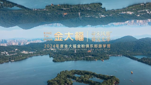 金大福珠宝2024年度金粉俱乐部游学营活动圆满成功!