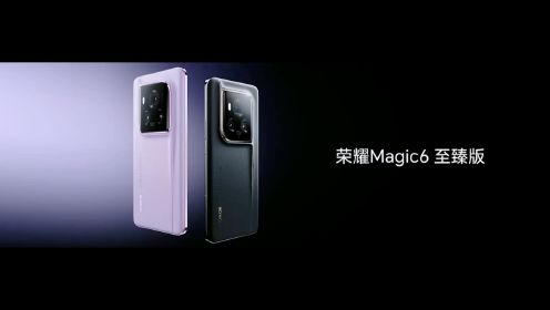 荣耀Magic 6全系正式登场，售价6999-9999元