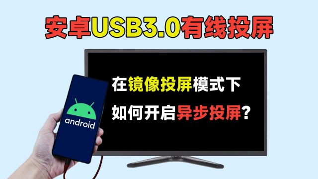 【教程】安卓手机USB3.0有线投屏,镜像投屏下如何开启异步投屏?