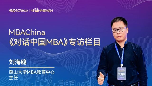 【可发】《对话中国MBA》专访燕山大学MBA教育中心主任刘海鸥教授