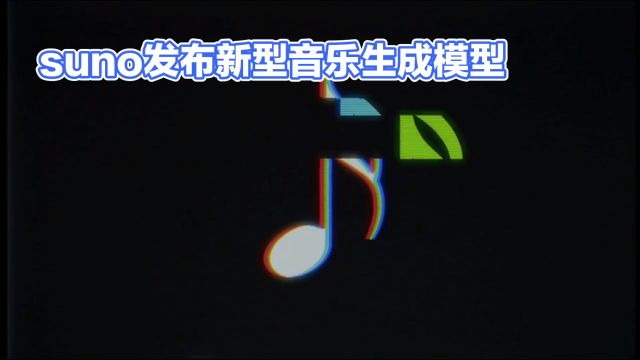 Suno发布V3音乐生成模型:引领AI音乐创新浪潮