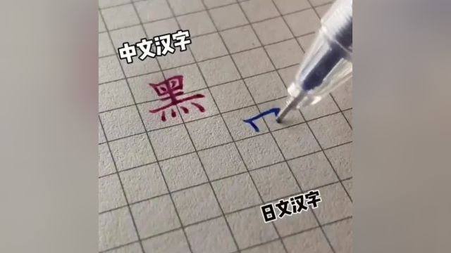 日语中那些特别容易写错的汉字!