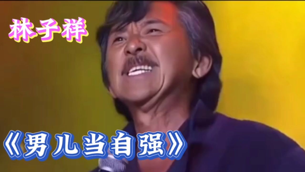 70岁的林子祥再唱《男儿当自强》真正的老当益壮啊